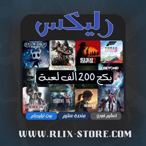 بكج الـ 200 ألف لعبة ستيم للـ بي سي | مكتبة حسابات...