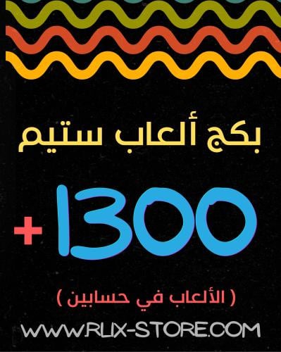 بكج +1300 لعبة ستيم ( حسابين )-اوفلاين
