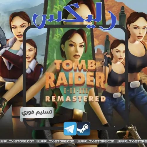 لعبة Tomb Raider I-III Remastered | ستيم (حساب أوف...