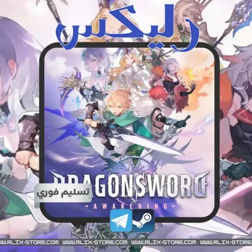 لعبة DragonSword : Awakening | ستيم (حساب أوفلاين) - تسليم فوري ⚡ مغامرة الأكشن والآر بي جي الملحمية