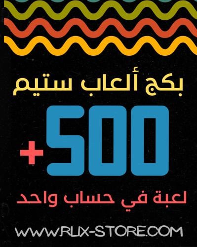 بكج +500 لعبة ستيم ( حساب واحد )-اوفلاين