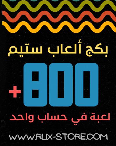بكج +800 لعبة ستيم ( حساب واحد )-اوفلاين