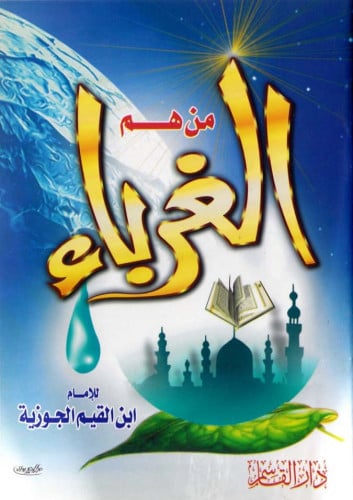 من هم الغرباء