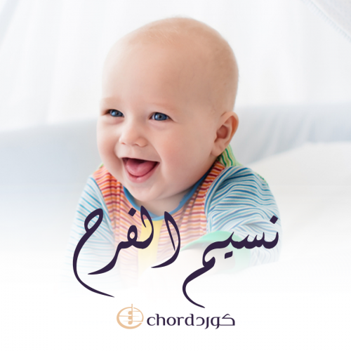 مواليد : نسيم الفرح