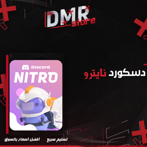 قفت دسكورد نيترو - قيمنق 3 أشهر للحسابات الي ما فع...