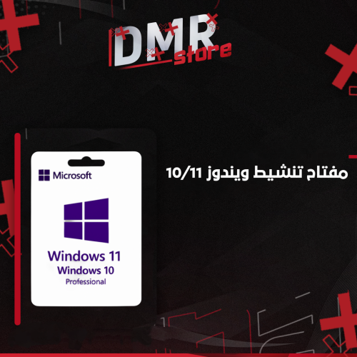تنشيط ويندوز 11/10 برو – مفتاح أصلي مدى الحياة
