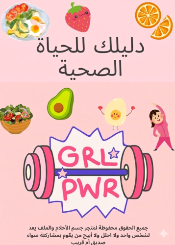 جسم الأحلام (للنساء والرجال)