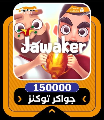 افضل طريقة لشحن جواكر عن طريق الايدي | 150000 توكن...