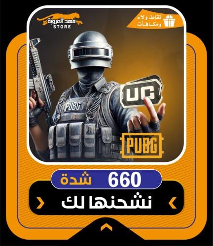 شحن 660 شدة ببجي | عن طريق الايدي ID |اشتري الان