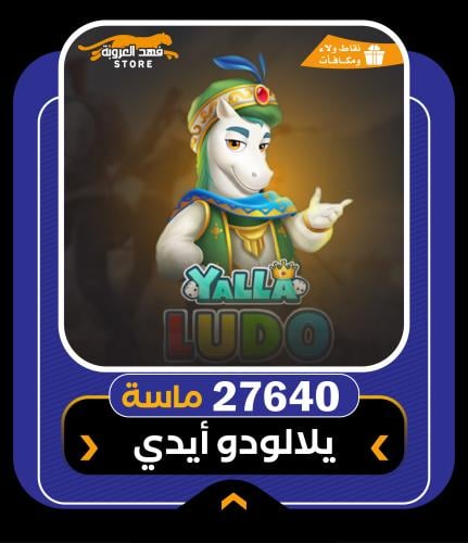 متجر شحن يلا لودو | اقساط تابي | فهد العروبة 27640...