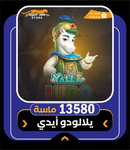 13580 ماسة يلا لودو | ادفع بأقساط تابي
