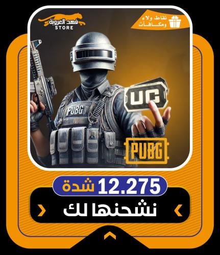 أفضل متجر لشحن شدات ببجي | 12275 شدة ببجي بأقساط ت...