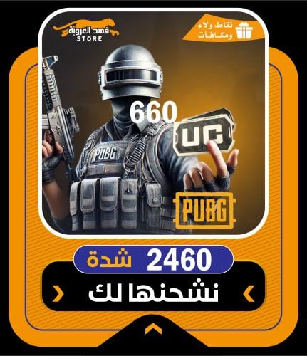 اشتري الان 2460 شدة ببجي بالتقسيط | شحن عن طريق ال...