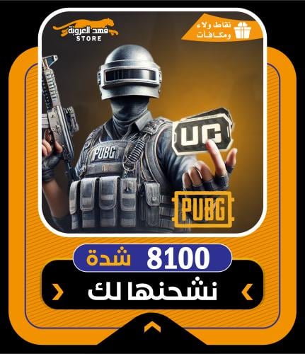 شدات ببجي تمارا | 8100 شدة ببجي | نشحنها لك