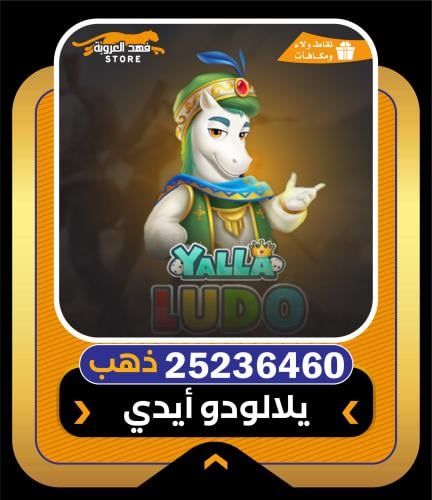 شحن يلا لودو ذهب عبر أقساط تابي| 25236460 ذهب
