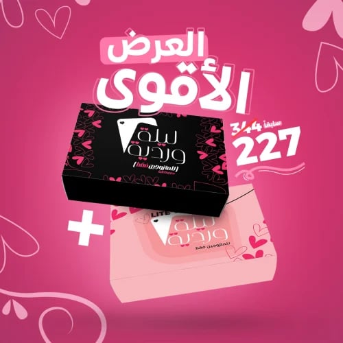 ليلة وردية + ليلة وردية لايت