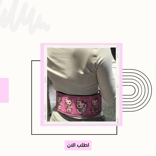 حزام هيلوكيتي لرفع الأثقال ودعم الظهر