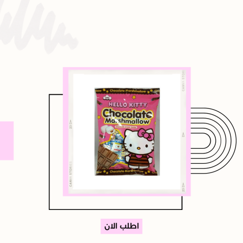 مارشميلو الشوكلت هيلوكيتي