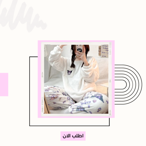 بجامة كرومي الشتوية