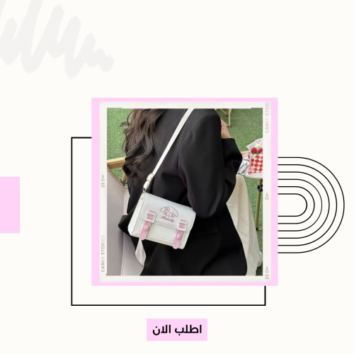 حقيبة ميلودي