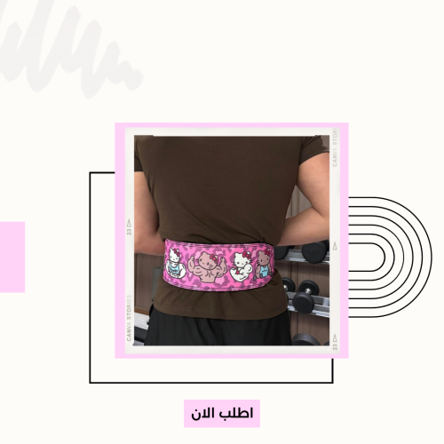 حزام هيلوكيتي لرفع الأثقال ودعم الظهر