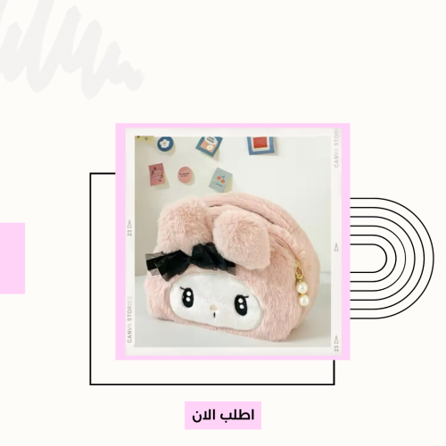 حقيبة ميك اب سانريو