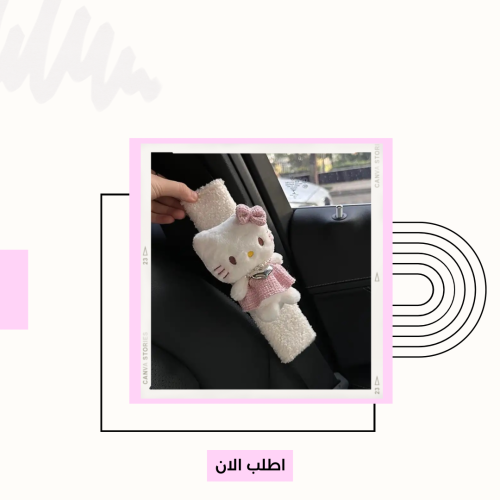 حزام مقعد سيارة
