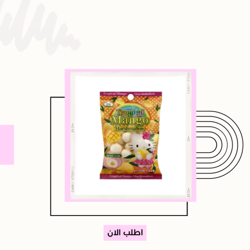 مارشميلو هيلوكيتي