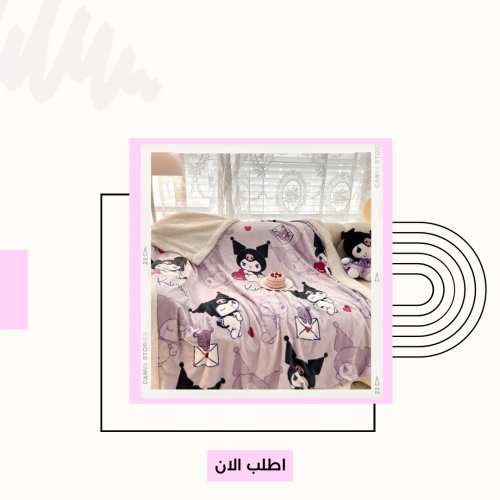 بطانية كرومي