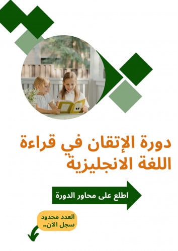دورة الاتقان في قراءة اللغة الإنجليزية للأطفال