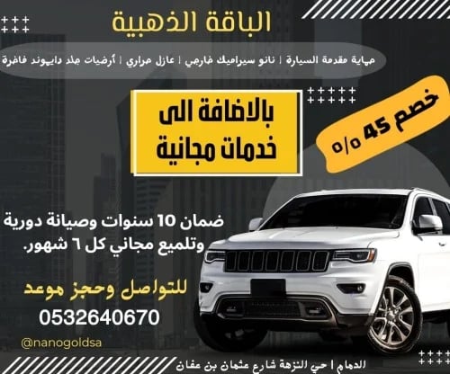 الباقة الذهبية ( حماية معالجة ذاتية ، عازل حراري ،نانو سيراميك ، فرش جلد دايموند )