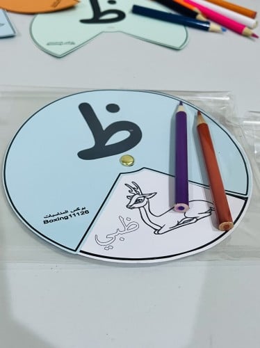 حرف الظاء قرص دوار مع تلوين