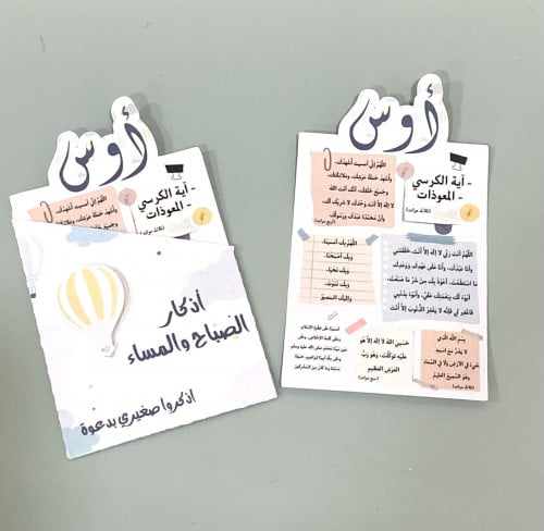 كرت اذكار الصباح والمساء مع جيب ورقيثيم المنضاد