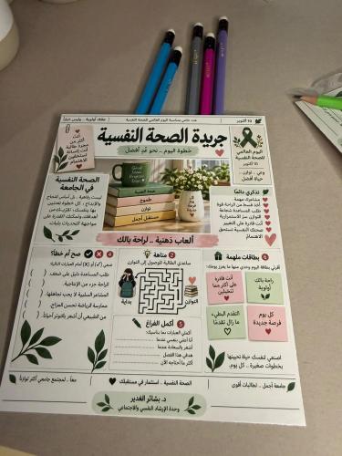 جريدة اليوم العالمي للصحة النفسية