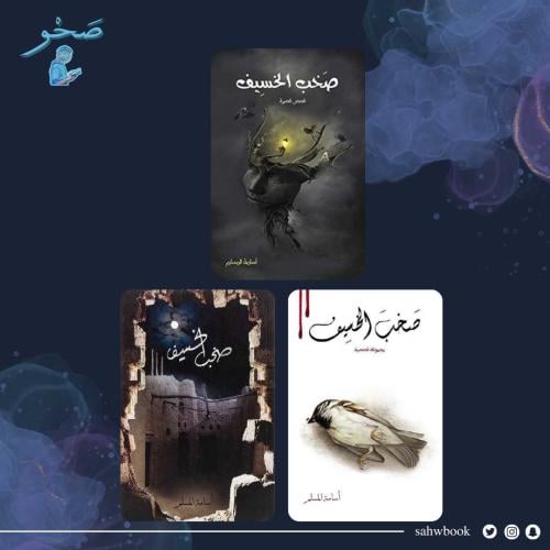 سلسلة صخب الخسيف - اسامة المسلم