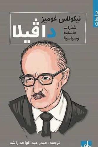 دافيلا : شذرات فلسفية وسياسية