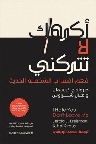 أكرهك لا تتركني - فهم اضطراب الشخصية الحدية