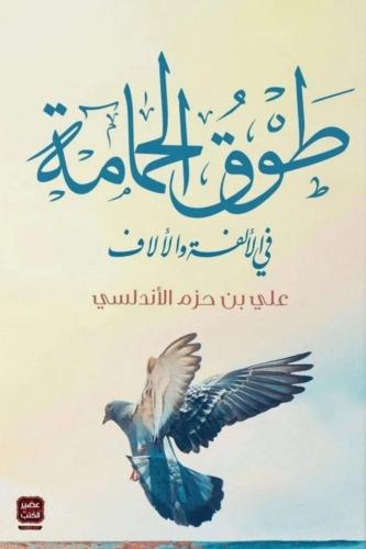طوق الحمامة