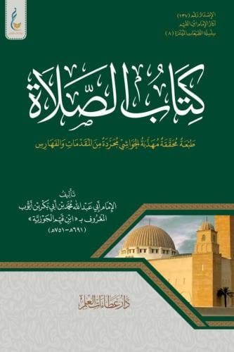 كتاب الصلاة (الطبعة الميسرة)