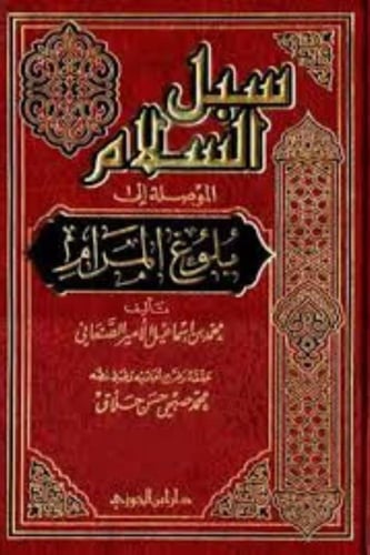 سبل السلام الموصلة إلى بلوغ المرام 5/1