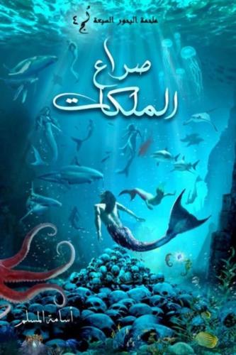 صراع الملكات - ملحمة البحور السبعة لج 4 - أسامة ال...