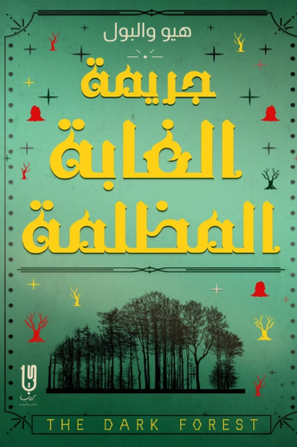 جريمة الغابة المظلمة