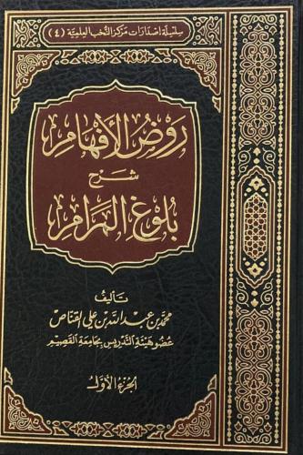 روض الأفهام شرح بلوغ المرام 8/1