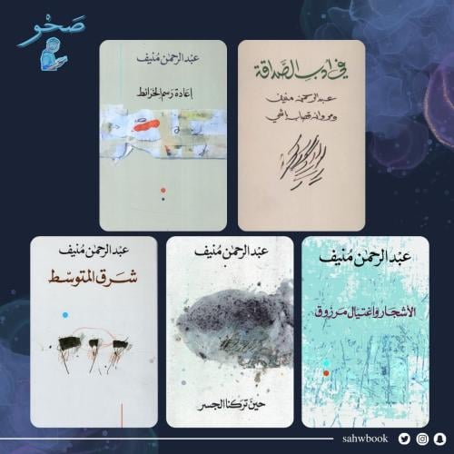 مؤلفات عبدالرحمن منيف