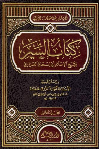 كتاب السير لشيخ الإسلام أبي إسحاق الفزاري 2/1