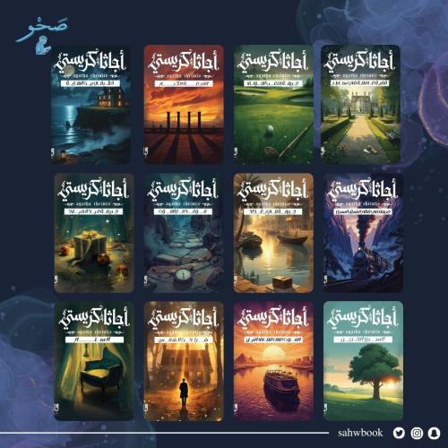 مجموعة أجاثا كريستي الأولى