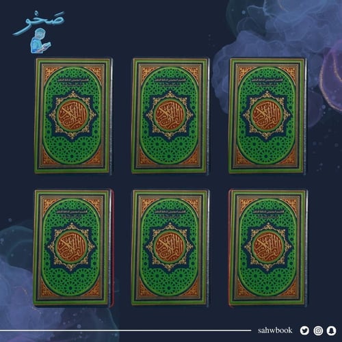 مجموعة مصحف الحافظ المتقن - 14x20 سم (قياس الربع)