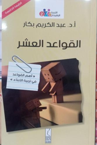القواعد العشر - أهم القواعد في تربية الأبناء - الت...
