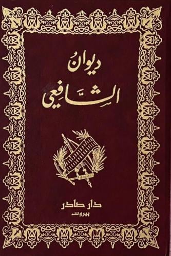 ديوان الشافعي