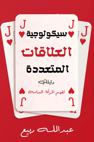 سيكولوجية العلاقات المتعددة